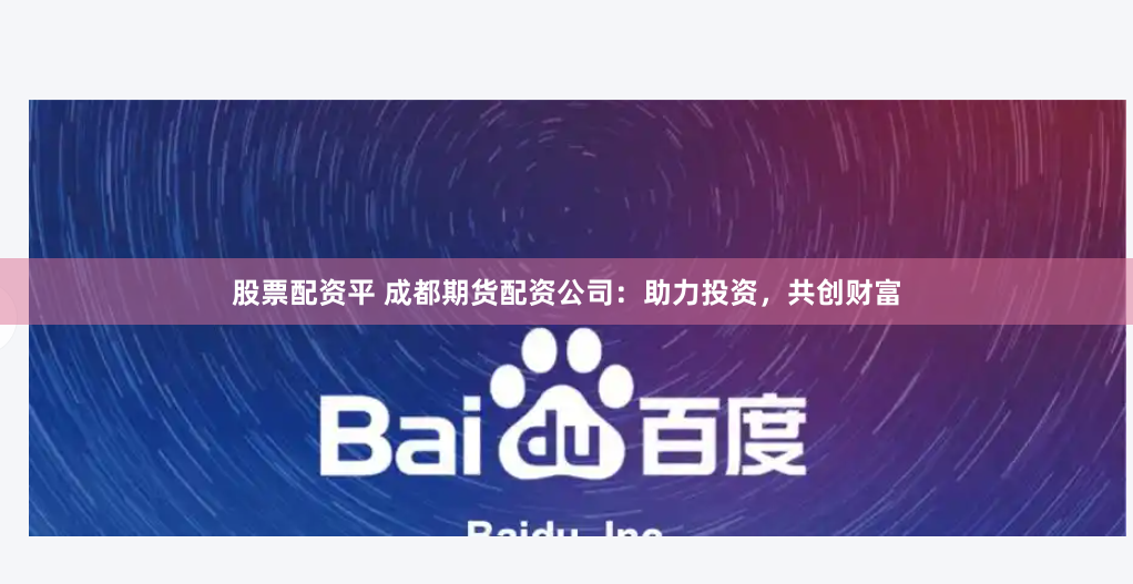 股票配资平 成都期货配资公司：助力投资，共创财富