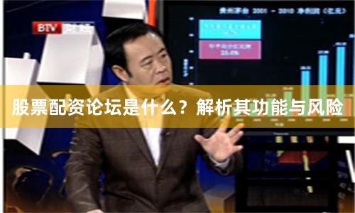 股票配资论坛是什么？解析其功能与风险
