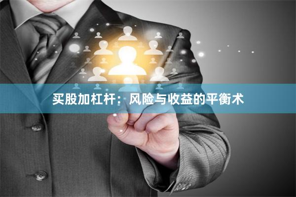 买股加杠杆：风险与收益的平衡术