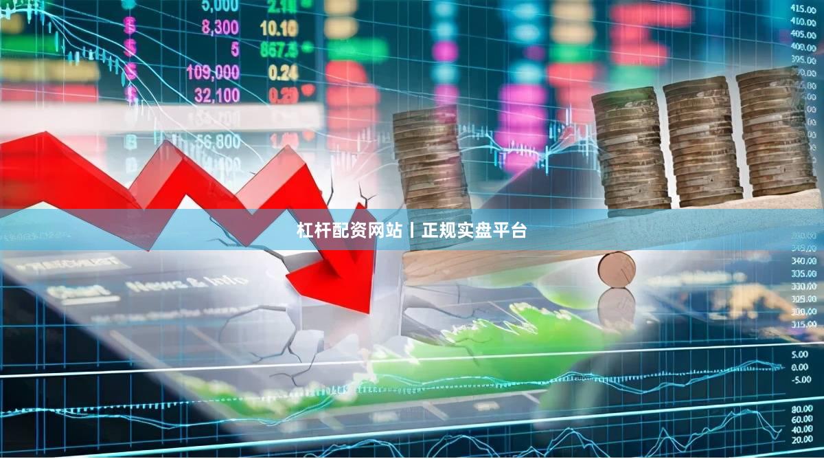 杠杆配资网站丨正规实盘平台