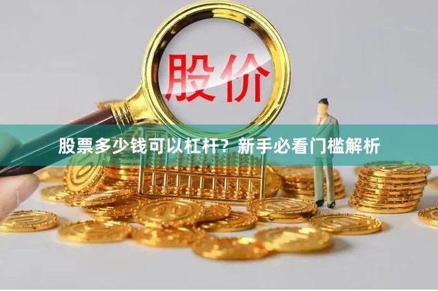 股票多少钱可以杠杆？新手必看门槛解析