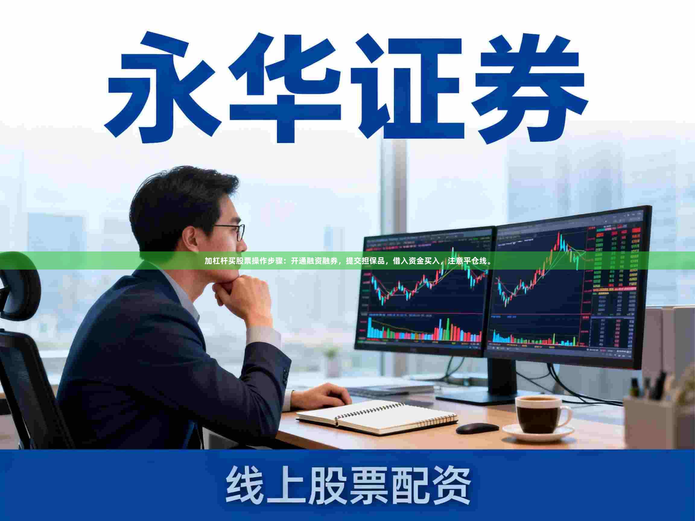 加杠杆买股票操作步骤：开通融资融券，提交担保品，借入资金买入，注意平仓线。