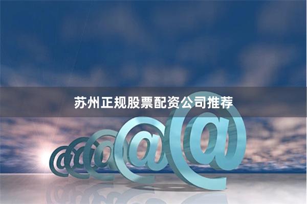 苏州正规股票配资公司推荐