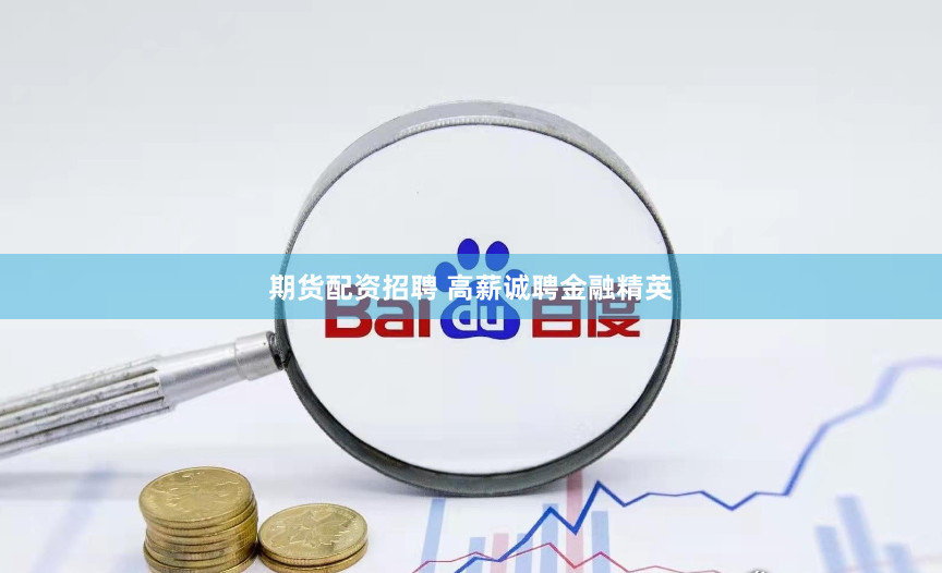 期货配资招聘 高薪诚聘金融精英
